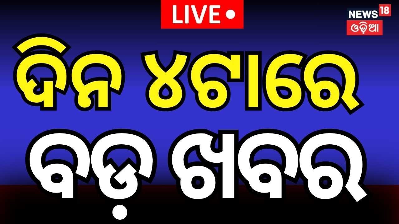 Live: ୪ର ବଡ଼ ଖବର |  FM College Girl News | FM University  Today