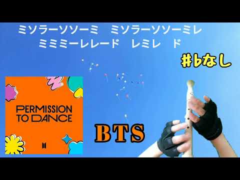 「Permission to Dance」BTSをリコーダーで吹いてみた ドレミ簡単楽譜付き 縦笛  recorder cover 演奏 flauta doce เครื่องบันทึก直笛مسجل