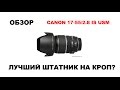 Лучший объектив для кропа Canon EF-S 17-55/2.8 IS USM обзор