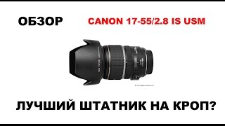 Лучший объектив для кропа Canon EF-S 17-55/2.8 IS USM обзор