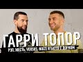 ГАРРИ ТОПОР | Рэп, жесть, Versus, Noize MC и баттл с Дорном — ИНТЕРВЬЮ