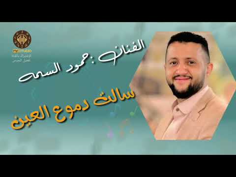 سالت دموع العين الفنان حمود السمه