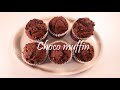 부드럽고 촉촉한 초코머핀 만들기, 초코머핀의 정석 Chocolate muffin