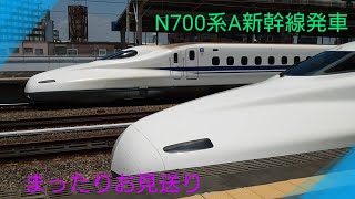 【お見送り】〜東へ発車〜N700系A〜