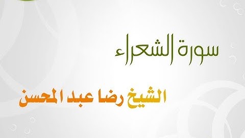 سورة الشعراء للشيخ رضا عبد المحسن 026