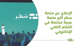 الإعلان عن منصة سطر أكبر منصة عربية مختصة في التعلم التقني الإلكتروني