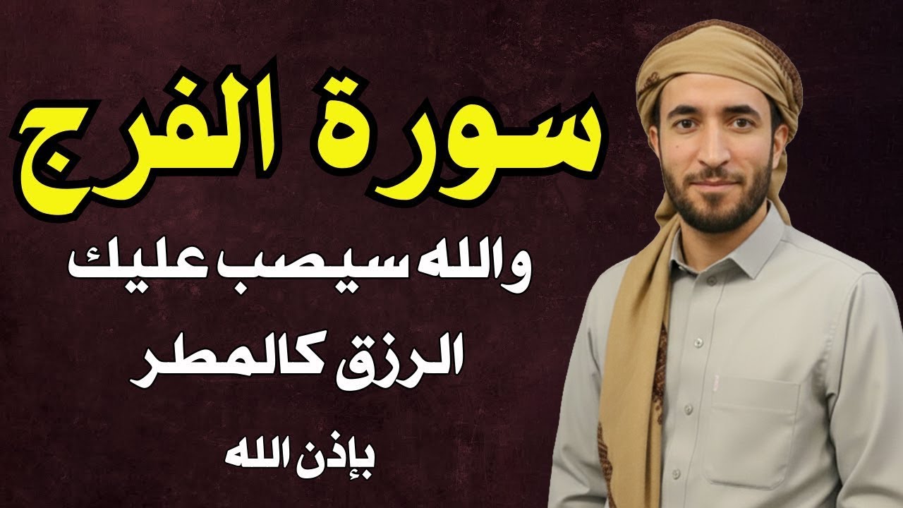 سورة الفرج والرزق إذا قرأتها وأنت في ضيق أو هم أو غم أو حزن فرج الله عليك | الشيخ محمد الفقيه