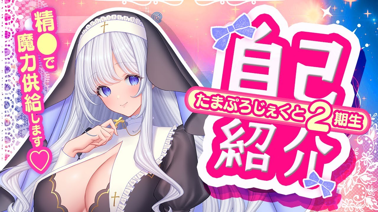 【自己紹介】シルビア・シュガーレスですわ🌟【たまぷろ二期生/新人Vtuber】