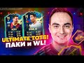 ULTIMATE TOTS В ИГРЕ! | СТРИМ ТОТС ПАКИ ФИФА 21