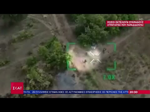 Ρώσοι εκτελούν Ουκρανούς στρατιώτες που παραδίδονται | Ειδήσεις Βραδινό Δελτίο | 06/09/2024