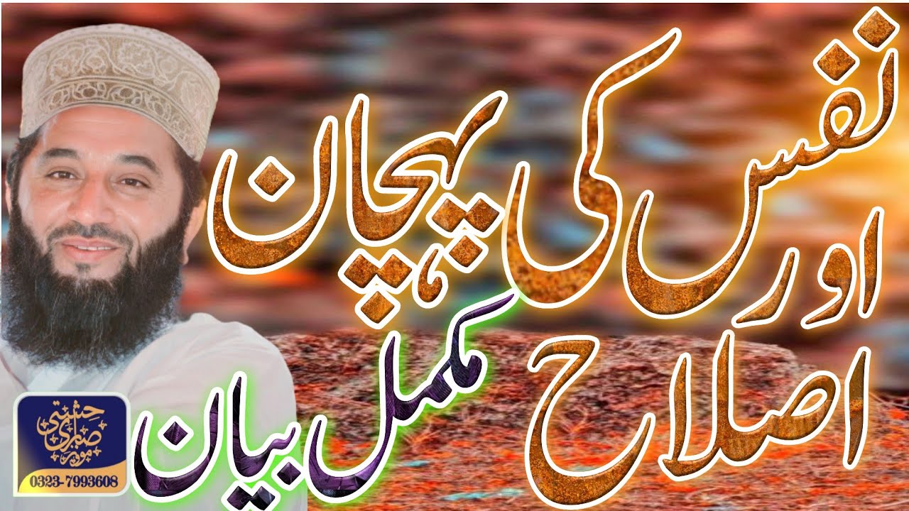 Nafs Ki Pehchan Aur Islah | Peer Syed Faiz ul Hassan Shah|786|03237993608