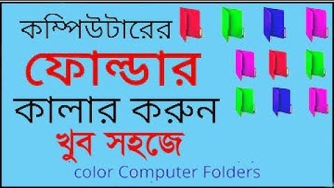 কিভাবে ফোল্ডারের আইকন পরিবর্তন করবেন কম্পিউটারে | How to Change Folder Icon Color in Computer