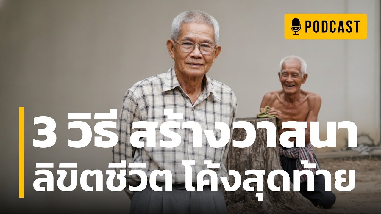 3 วิธี สร้างวาสนา | ลิขิตชีวิต โค้งสุดท้ายเองได้ | บางคนยิ่งแก่ยิ่งมีความสุข? สิ่งที่วัย 50+ ต้องรู้