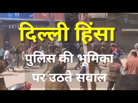 Delhi Riots - Delhi Police की भूमिका पर उठते सवाल