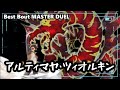 【#遊戯王】Best Bout MASTER DUEL アルティマヤ・ツィオルキン【#マスターデュエル】