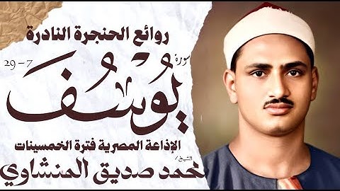 محمد صديق المنشاوي | سورة يوسف | تلاوة نادرة | الإذاعة المصرية فترة الخمسينات🎧
