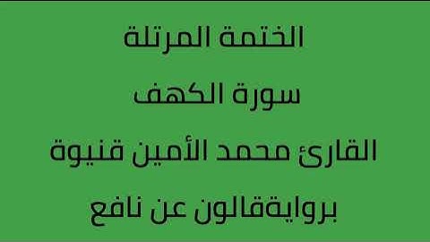 سورة الكهف القارئ محمد الأمين قنيوة برواية قالون عن نافع