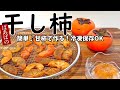 甘柿で作るばあばの簡単干し柿 冷凍保存でいつでも柿を楽しめる♪寒天やヨーグルトにも♪