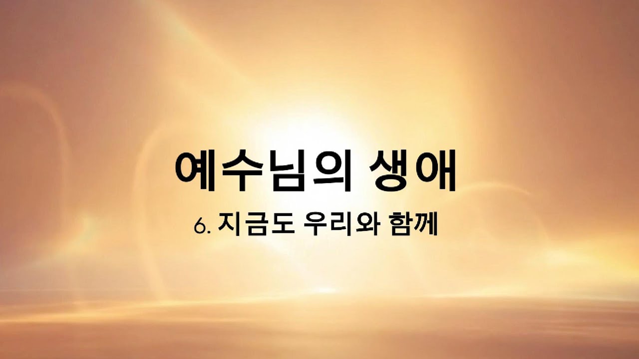 지금도 우리와 함께 | 오늘의 삶 속에 동행하시는 주님을 묵상하는 연주곡, 4K, 무료, 영상음악, 전호연 HOYEON-JEON