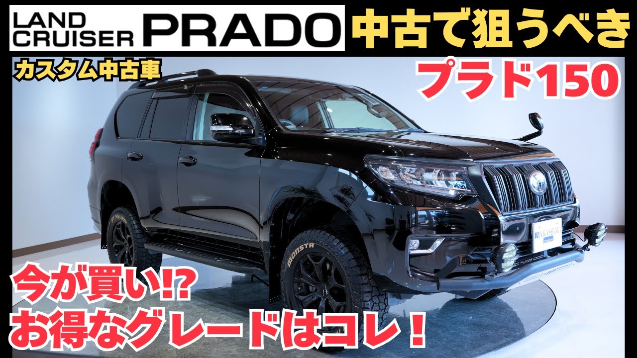 ランドクルーザープラド150系 トヨタ ランドクルーザー・ランドクルーザープラドの狙い目