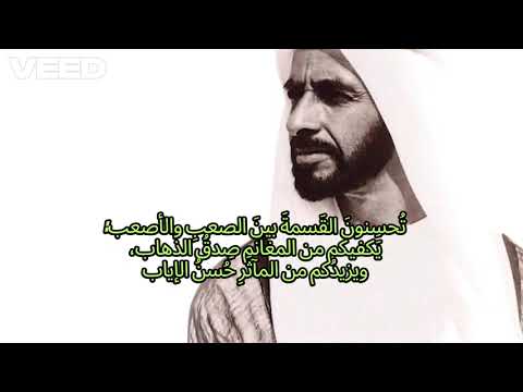 مرحب ا بالصقور المخلصين قراءة نثرية لقصيدة الشيخ زايد بن سلطان آل نهيان 