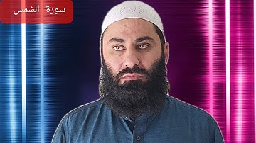 سورة الشمس بصوت الشيخ قاري محمد اسحاق فاروقى برواية حفص عن عاصم