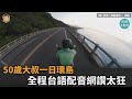 50歲大叔的環島夢!他21小時騎完台灣島 全程台語配音網讚太狂-民視新聞