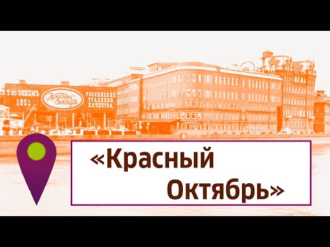 Deutsche Spuren – По следам немецкой культуры: фабрика «Красный Октябрь»