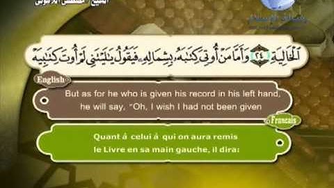 Quran Translation in English & French Chapte69 ترجمة القرآن سورة الحاقة إنجليزي وفرنسي