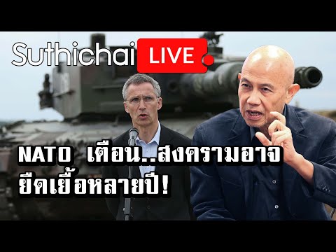 NATO เตือน..สงครามอาจยืดเยื้อหลายปี!: Suthichai Live 29-4-2565