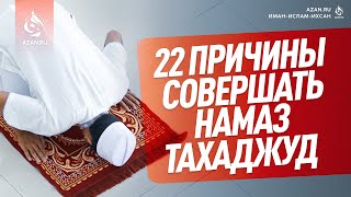 ТАХАДЖУД - НАМАЗ ИЗБРАННЫХ | AZAN.RU #тахаджуд #намаз #молитва