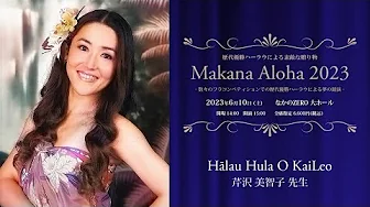【歴代優勝ハーラウによる素敵な贈り物　Makana Aloha 2023】　ハーラウ フラ オ カイレオ　主宰：芹沢 美智子 先生