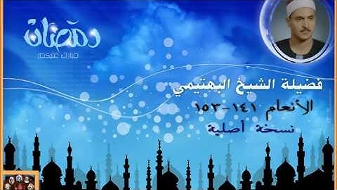 البهتيمي   مقطع من سورة الانعام