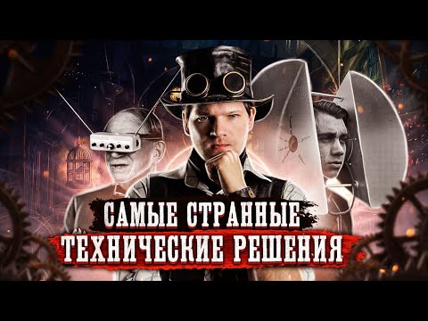 САМЫЕ СТРАННЫЕ ИЗОБРЕТЕНИЯ