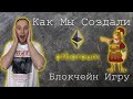 Как Мы Сделали Свою Блокчейн Игру | Сколько Заработали | Разработка Игр