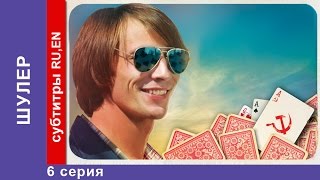 Шулер / The Cardsharp. 6 Серия. Сериал. StarMedia. Фильмы о Любви. Криминальная Драма