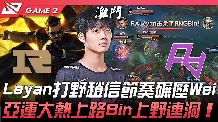 RNG vs RA Leyan打野赵信节奏碾压Wei！亚运大热上路Bin上野连洞！Game 2 | 2022 LPL春季赛精华 Highlights - 天天要闻