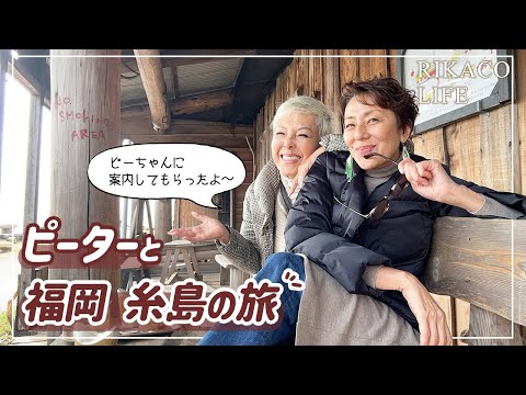 【福岡糸島】ピーターさんに案内してもらって旅行しました〜