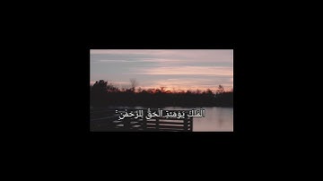 سورة الفرقان الآية 26 قرآن الكريم