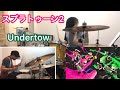 【スプラトゥーン2】Undertow ドラムコピー/Splatoon2 ORIGINAL SOUNDTRACK