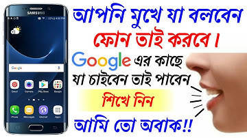 আপনি মুখে যা বলবেন ফোন তাই করবে | Android Phone Amazing Tricks | Google Assistant |