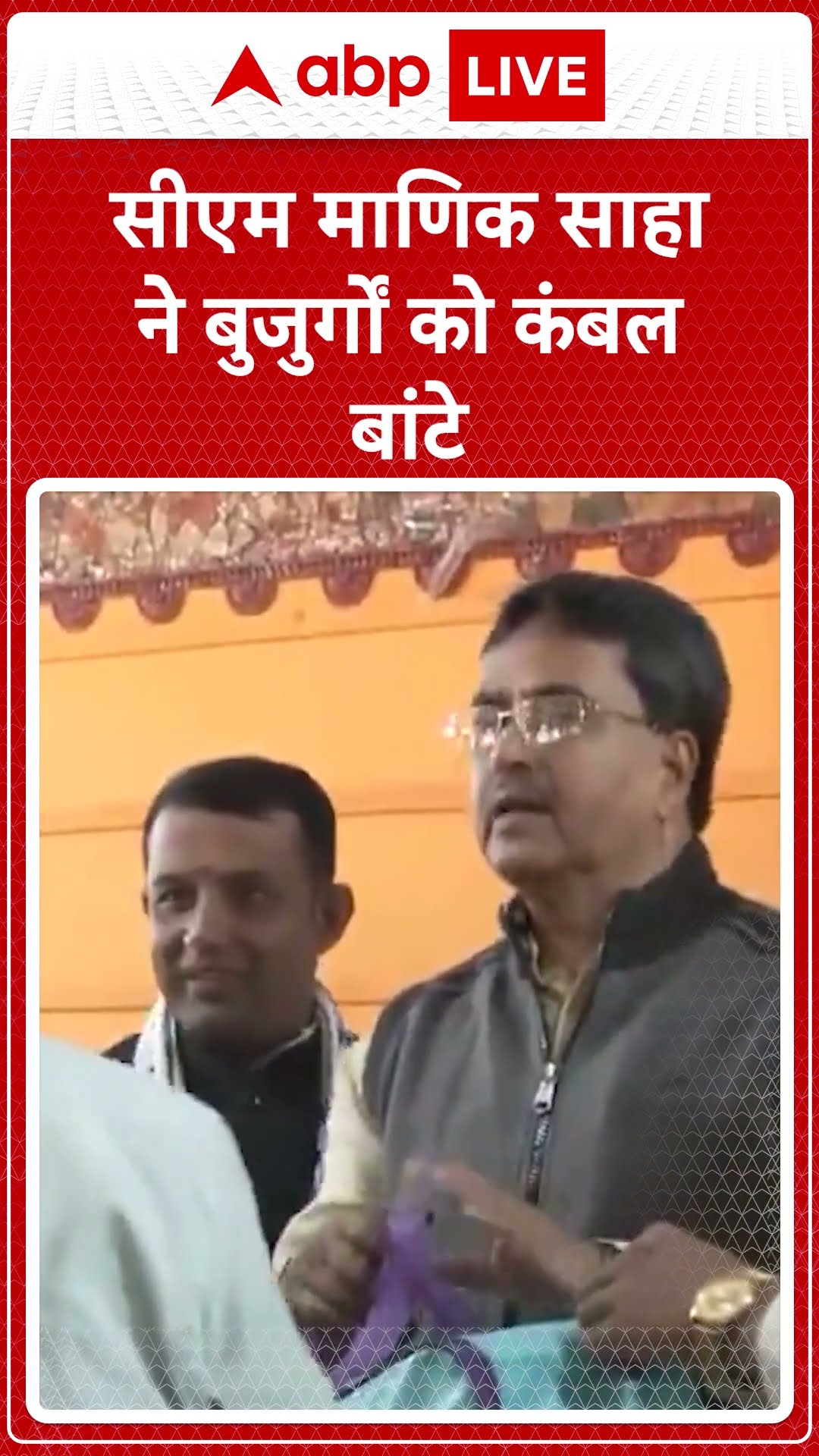Blanket Distribution Ceremony: CM Manik Saha ने बुजुर्गों को कंबल बांटे | ABP LIVE | SHORTS
