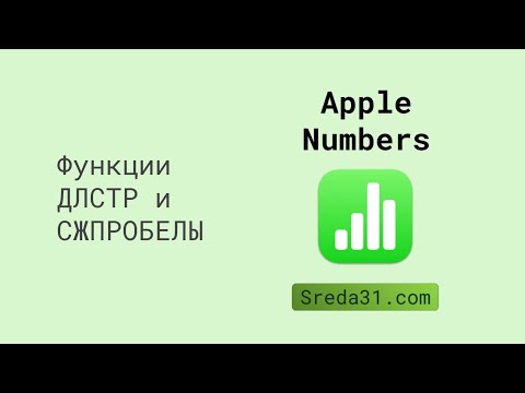 Функции ДЛСТР и СЖПРОБЕЛЫ в таблицах Apple Numbers // Текстовые функции
