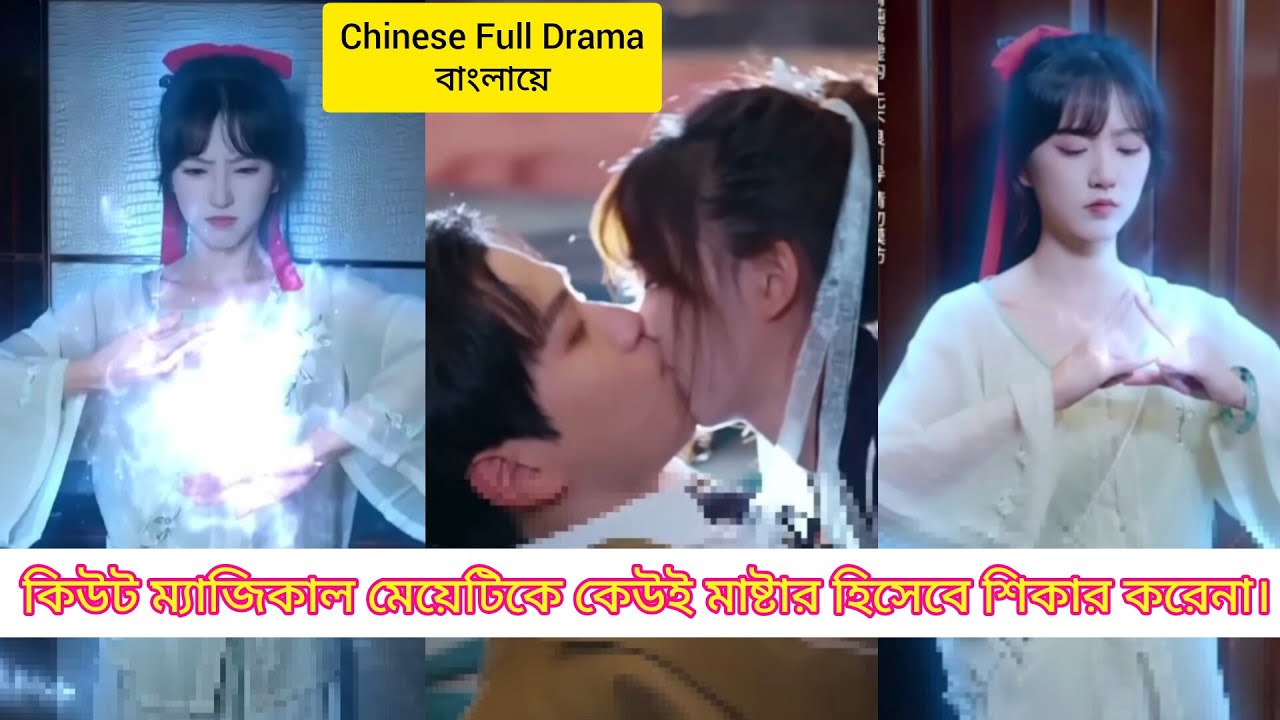 🎬✨ কিউট ম্যাজিকাল🪄মেয়েটিকে👰কেউই মাষ্টার🧙‍♀️হিসেবে শিকার করেনা। চাইনিজ ড্রামার বাংলায়  ব্যাখ্যা। 🔮