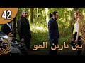 بين نارين الموسم 2 الحلقة 42 