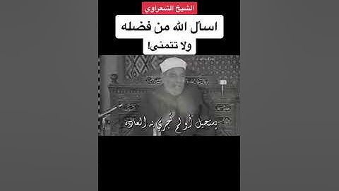 سر زيادة الارزاق افهم ده من الشعراوي 👌لا يفوتك