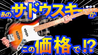 【Sadowsky MetroExpress】ベーシスト憧れのサドウスキーを圧倒的コスパで！最高のベースサウンドを紹介します！