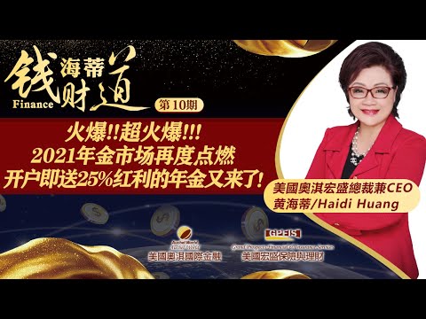 火爆!!超火爆!!! 2021年金市场再度点燃 开户即送25%红利的年金又来了！《海蒂钱财道》第10期2021.08.04