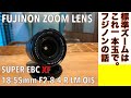 【デジタルカメラ/ズームレンズ】FUJINON SUPER EBC XF 18-55mm F2.8-4は意外にも素晴らしいレンズだ！という話。
