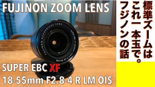 【デジタルカメラ/ズームレンズ】FUJINON SUPER EBC XF 18-55mm F2.8-4は意外にも素晴らしいレンズだ！という話。